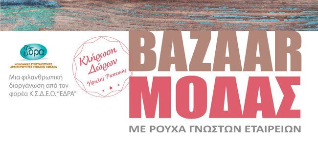 Φιλανθρωπικό Bazaar Μόδας στις 4/4/2015 - "Μπορεί ένα ρούχο να αλλάξει τον κόσμο;"