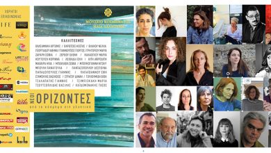 «ΝΕΟΙ ΟΡΙΖΟΝΤΕΣ» Από το Κόσμημα στη Γλυπτική 23 Μαΐου – 23 Αυγούστου 2018