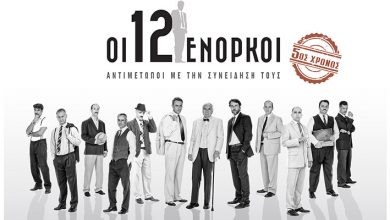 Οι 12 ένορκοι του Reginald Rose - 5ος χρόνος