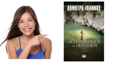 Διαγωνισμός για το "Η κληρονόμος του ποταμού"