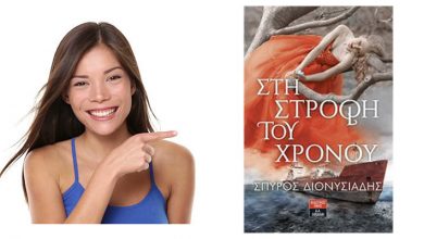Διαγωνισμός για το "Στη Στροφή Του Χρόνου"
