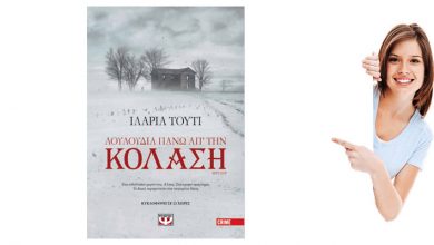Διαγωνισμός για το "Λουλούδια πάνω απ'την κόλαση"