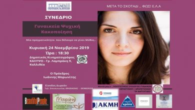 1ο Πανελλήνιο Συνέδριο για την ψυχική γυναικεία κακοποίηση