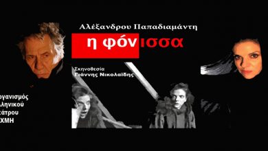 «Η ΦΟΝΙΣΣΑ» του Αλέξανδρου Παπαδιαμάντη