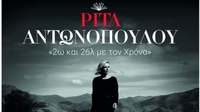 Ρίτα Αντωνοπούλου - «2ω και 26λ με το ΧΡΟΝΟ»